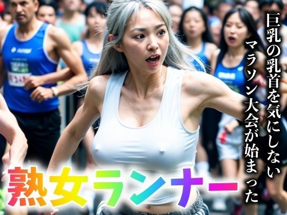 熟女エロマラソン｜巨乳の乳首をみせながら観客を興奮させるシリーズ
