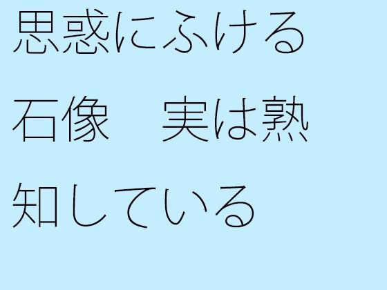 思惑にふける石像 実は熟知している