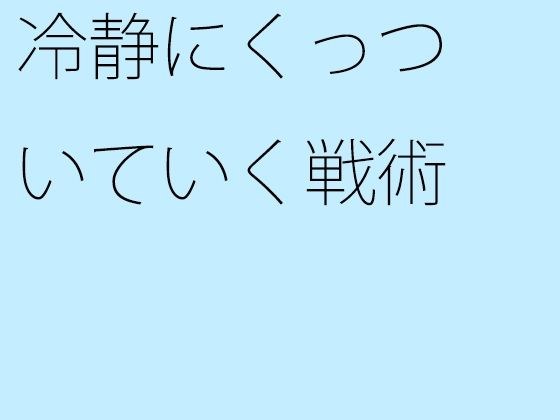 冷静にくっついていく戦術