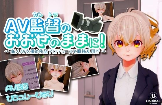 交给AV导演吧！ ～新人AV女优制作作品滥用职权！ ？ ~ [同时兼容 VR/PC] メイン画像