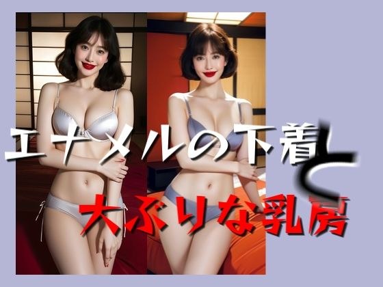 Enamel underwear and large breasts メイン画像