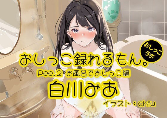 [Peeing demonstration] Pee.2 Mia Shirakawa's pee can be recorded. ~ Peeing in the bath ~ メイン画像