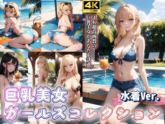 水着美女ガールズコレクションVol.3〜巨乳美女のグラビア写真〜