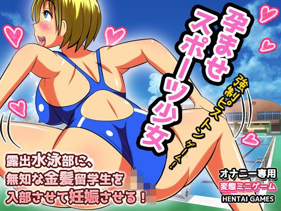 Impregnated Sports Girl - An ignorant blonde international student joins the exposed swimming club and makes her pregnant! ~ Piston game! メイン画像