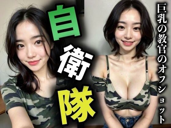 Off-shot of a big-breasted Self-Defense Force instructor | A Korean beauty who looks amazing in camouflage uniforms! メイン画像