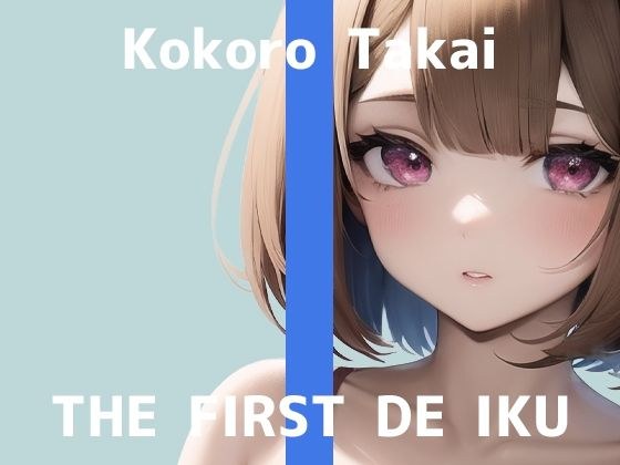 [First experience masturbation demonstration] THE FIRST DE IKU [Kokoro Takai] [FANZA limited edition]