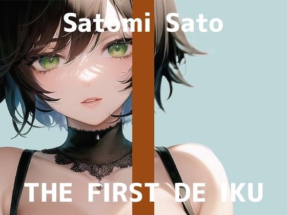 [First experience masturbation demonstration] THE FIRST DE IKU [Satomi Sato] [FANZA limited edition]