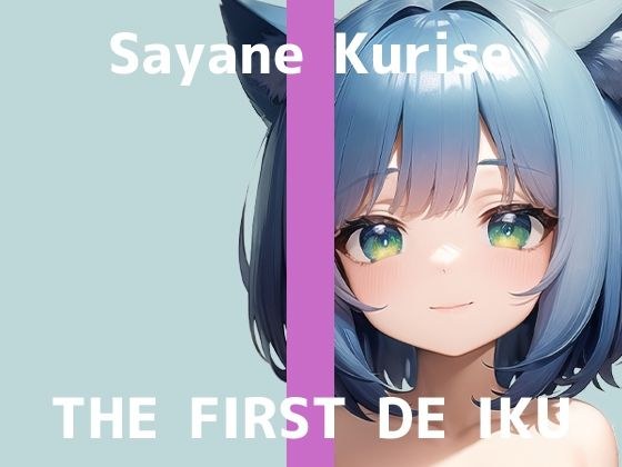 [First experience masturbation demonstration] THE FIRST DE IKU [Sayane Kurise - 3 types of first toys] [FANZA limited edition]