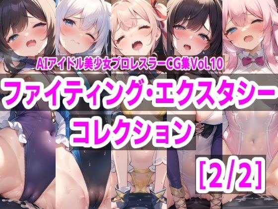 AIアイドル美少女プロレスラーCG集 Vol.10 ファイティングエクスタシーコレクション［2/2］