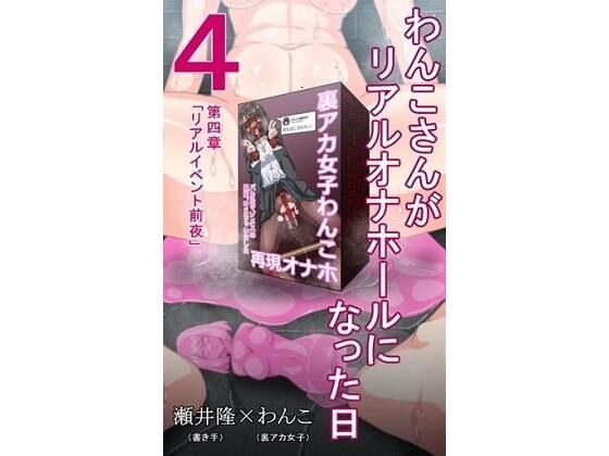 【裏アカ女子が堕ちるフェイクドキュメンタリー】わんこさんがリアルオナホールになった日4（第四章）