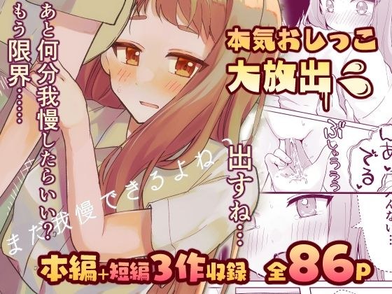 【限界おしっこ集】まだ我慢できるよね？＋短編3作品