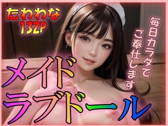 メイドラブドール 毎日カラダでご奉仕します メイン画像