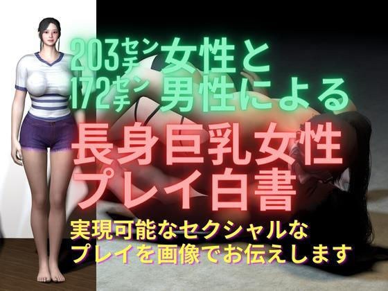 203ccm女性と172cm男性による長身巨乳女性プレイ白書