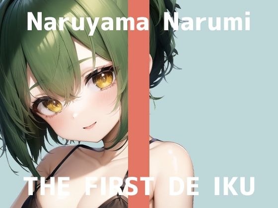 [First Experience Masturbation Demonstration] THE FIRST DE IKU [Narumi Naruyama - Vegetable Masturbation Edition] [FANZA Limited Edition]