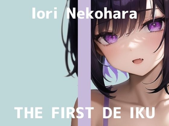[First experience masturbation demonstration] THE FIRST DE IKU [Iori Nekohara] [FANZA limited edition]