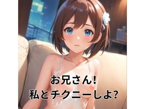 おにぃさん！私とチクニーしよ？