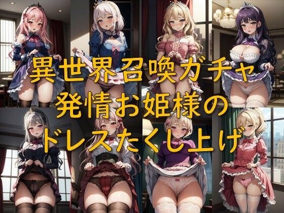 異世界召喚ガチャ_発情お姫様のドレスたくし上げ メイン画像