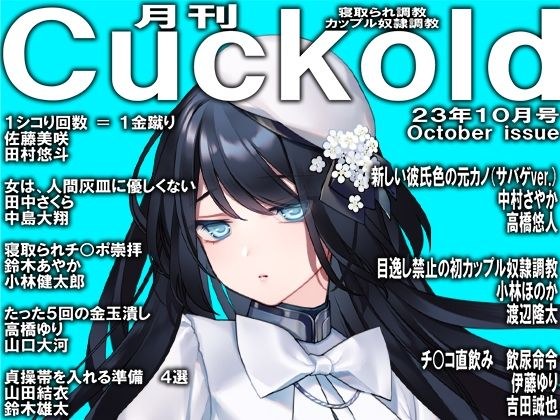 Monthly Cuckold October 23 issue メイン画像