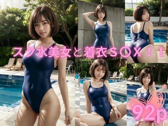 School swimsuit beauty and clothed S〇X メイン画像