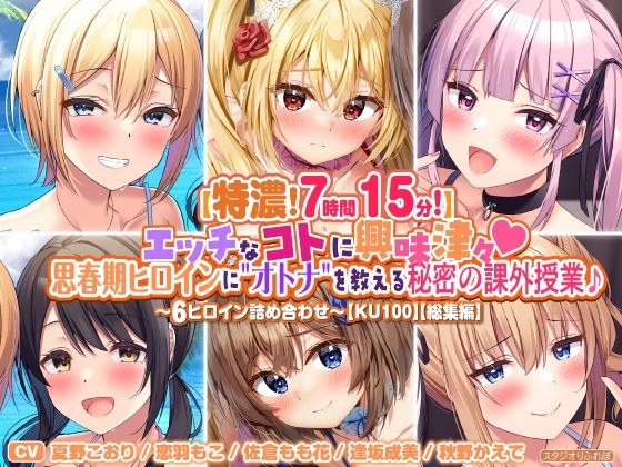 [Special concentration 7 hours and 15 minutes! ] Curious about naughty things ♪ A secret extracurricular class that teaches adolescent heroines how to be 'adult' ♪ ~ Assortment of 6 heroines ~ [KU100] メイン画像