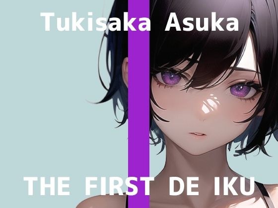 [First experience masturbation demonstration] THE FIRST DE IKU [Asuka Tsukisaka - Electric massager edition] [FANZA limited edition]