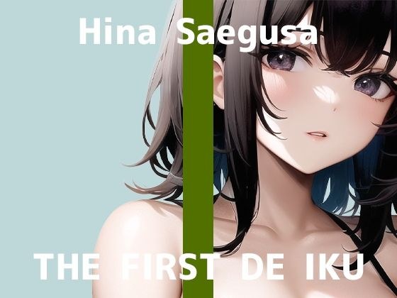 [First experience masturbation demonstration] THE FIRST DE IKU [Hina Saegusa] [FANZA limited edition]