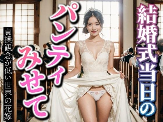 Show me your panties on your wedding day - brides from a world with low chastity standards メイン画像