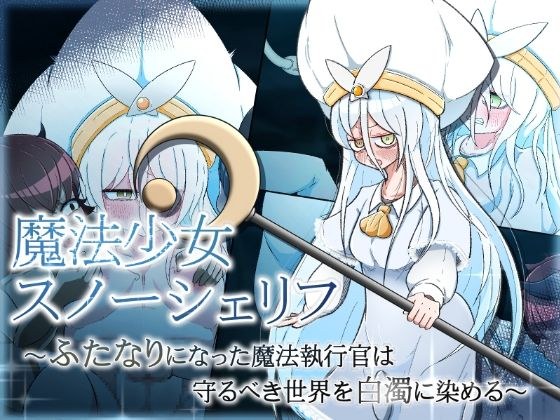 魔法少女スノーシェリフ 〜ふたなりになった魔法執行官は守るべき世界を白濁に染める〜