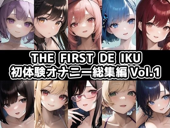 [10 pieces set] THE FIRST DE IKU - First experience masturbation compilation Vol.1 [FANZA limited edition]