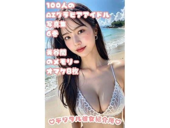 100 AI gravure idol photo collection Volume 6 Memories of beautiful cleavage 8 bonus photos メイン画像