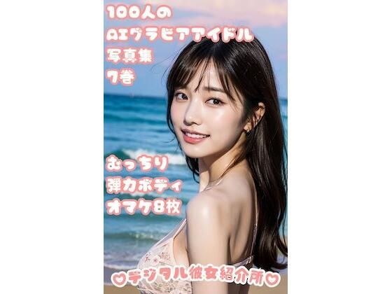 100 AI gravure idol photo collection Volume 7 Plump elastic body 8 bonus photos