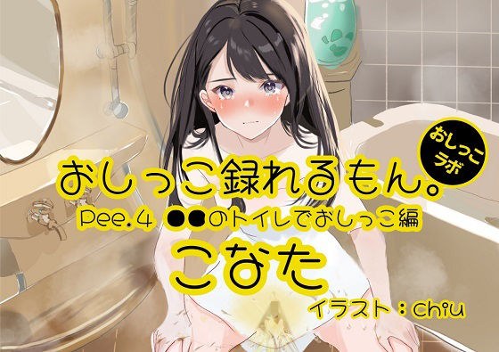 [Pee demonstration] Pee.4 You can record Konata's pee. Debut work ~●●'s peeing in the toilet~ メイン画像