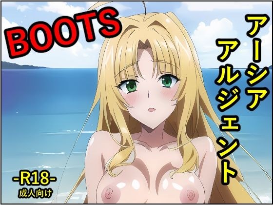 ア●シア・アルジェント BOOTS