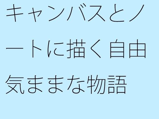 キャンバスとノートに描く自由気ままな物語