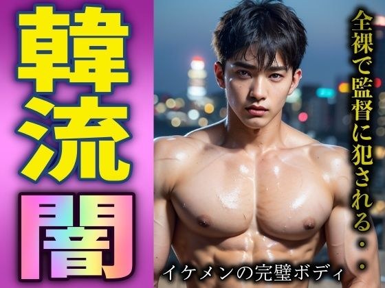 Korean idols were full of darkness! A handsome boy is caught naked by a producer メイン画像