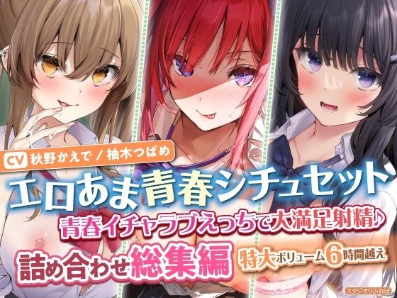 [Erotic Sweet Youth Situation Set] Very satisfying ejaculation with youthful lovey-dovey sex ♪ Assortment compilation [Extra-large volume over 6 hours] メイン画像