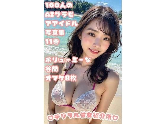 100 AI gravure idol photo collection Volume 11 Voluminous cleavage 8 bonus photos メイン画像