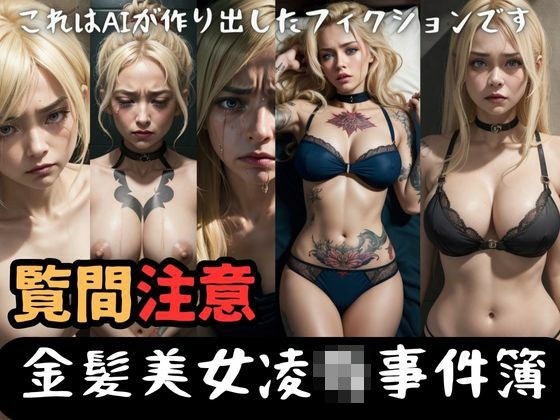 Blonde beauty Ryo Case Files: A slightly dangerous AI blonde beauty photo collection メイン画像