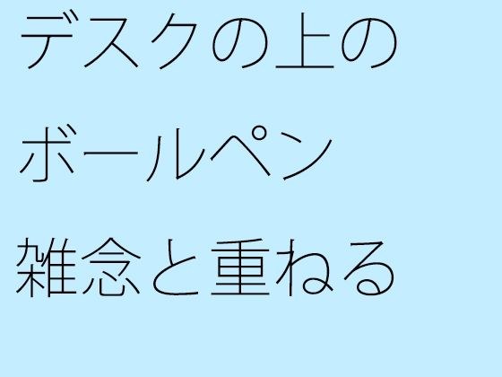 デスクの上のボールペン 雑念と重ねる メイン画像