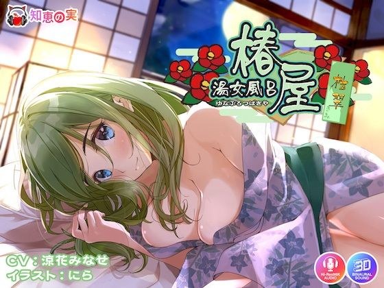 Hot spring bath Tsubakiya Kisui ~All positive sweet sex~