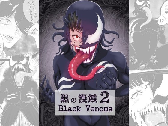 黒の浸蝕2〜Black Venoms〜 メイン画像