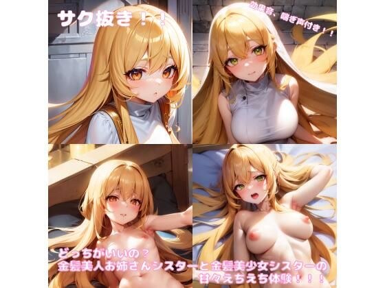 Which one is better? A sweet and erotic experience between a beautiful blonde sister and a beautiful blonde sister! ! ! CG collection メイン画像