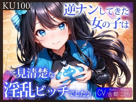 [KU100] 乍一看，做异性的女孩是个无辜的荡妇♪ メイン画像