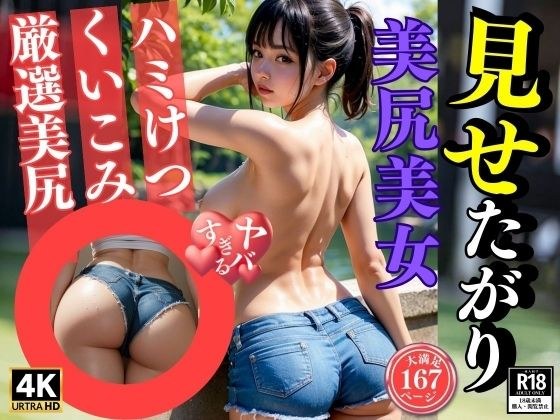 Carefully selected beautiful buttocks! The temptation of a beautiful woman who wants to show off her ass メイン画像