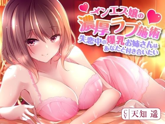 Miss Menes' intense love treatment ~ A busty older sister who is heartbroken wants to go out with you ~ メイン画像