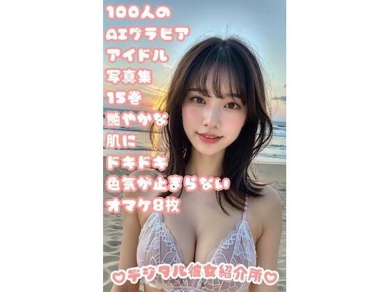 100 AI gravure idol photo collection Volume 15 8 bonus photos with radiant skin and exciting sex appeal メイン画像