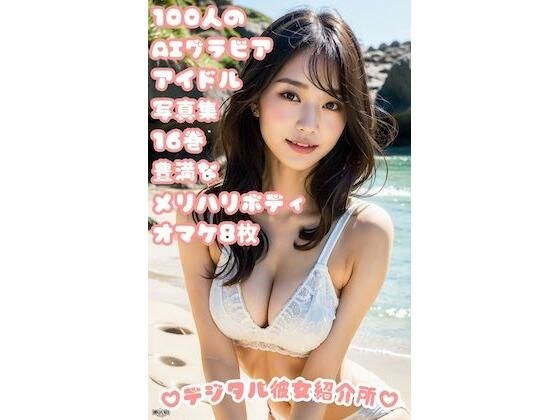 100 AI gravure idol photo collection Volume 16 Plump and sharp body 8 bonus photos メイン画像