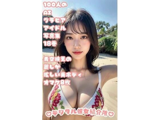 100 AI gravure idol photo collection Volume 18 Beautiful body with dazzling beauty against the blue sky 8 bonus photos メイン画像