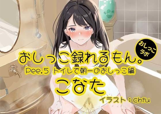 [小便演示] Pee.5 您可以录制 Konata 的小便。 ～早上第一次去厕所尿尿～ メイン画像