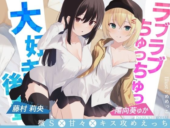 ラブラブちゅっちゅっ大好き後輩！！【愛のある攻めをダブル盛り♪】CV陽向葵ゅか/藤村莉央